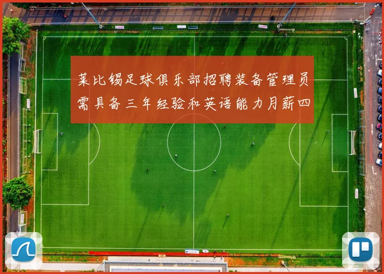 莱比锡足球俱乐部招聘装备管理员需具备三年经验和英语能力月薪四位数中段