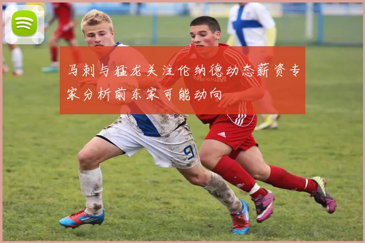 马刺与猛龙关注伦纳德动态薪资专家分析前东家可能动向