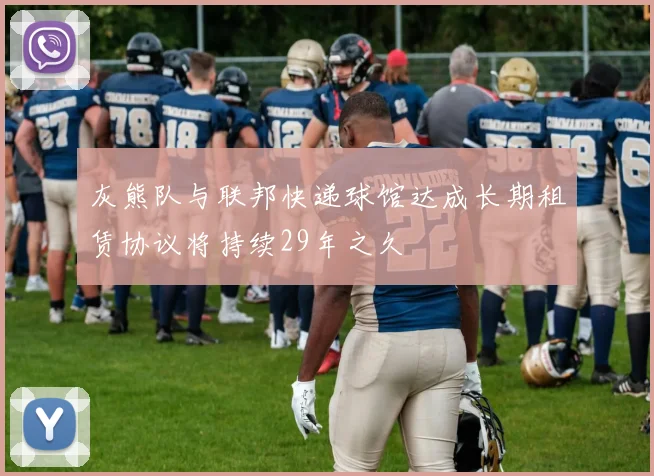 灰熊队与联邦快递球馆达成长期租赁协议将持续29年之久