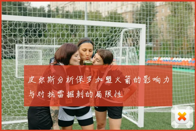 皮尔斯分析保罗加盟火箭的影响力与对抗雷掘刺的局限性
